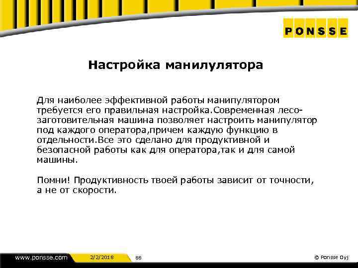 Настройка манилулятора Для наиболее эффективной работы манипулятором требуется его правильная настройка. Современная лесозаготовительная машина