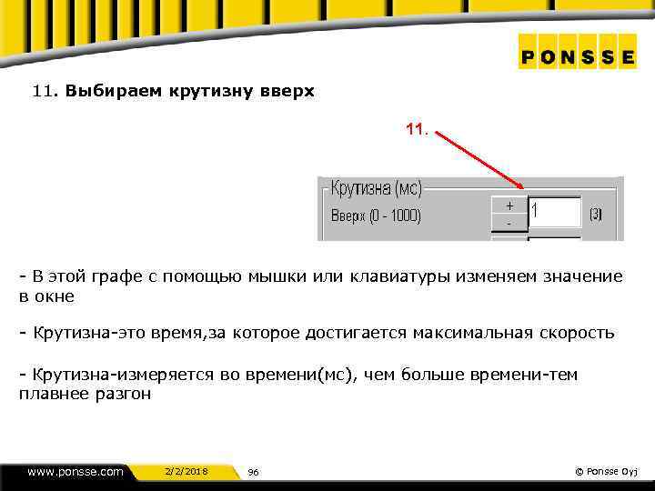 11. Выбираем крутизну вверх 11. - В этой графе с помощью мышки или клавиатуры