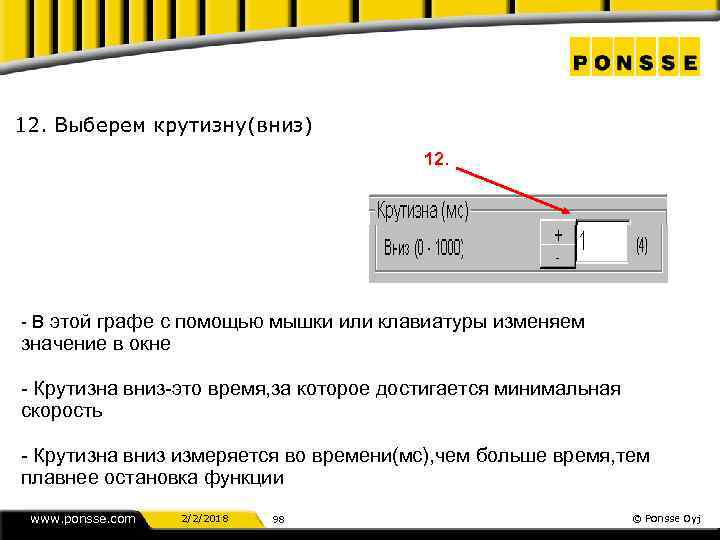 12. Выберем крутизну(вниз) 12. - В этой графе с помощью мышки или клавиатуры изменяем