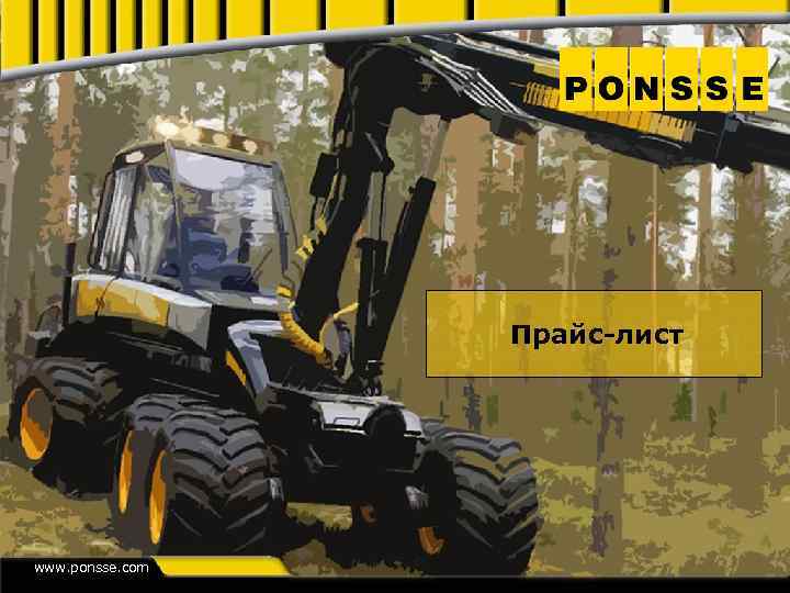 Прайс-лист www. ponsse. com 