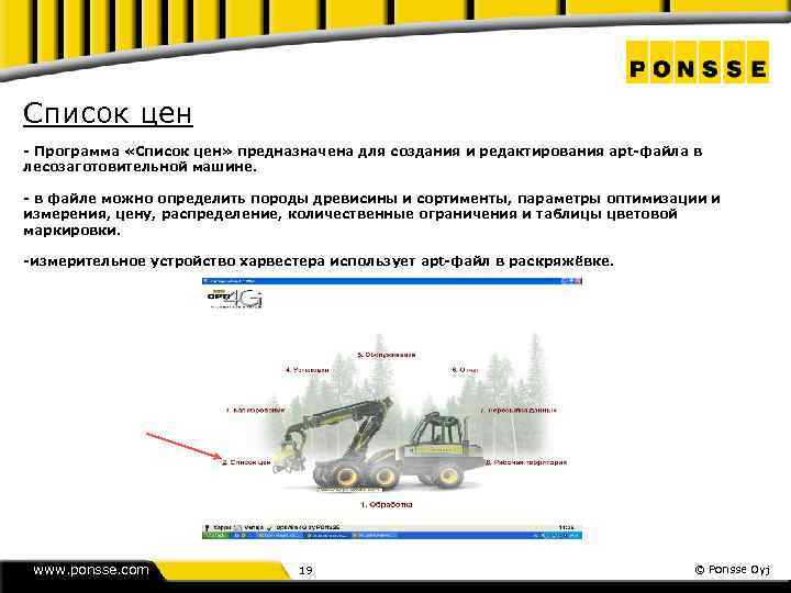 Список цен - Программа «Список цен» предназначена для создания и редактирования арt-файла в лесозаготовительной