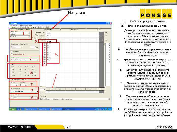 Матрицы 1. 2. Выбери породу и сортимент. Длина или длины сортиментов. 3. 4. 1.