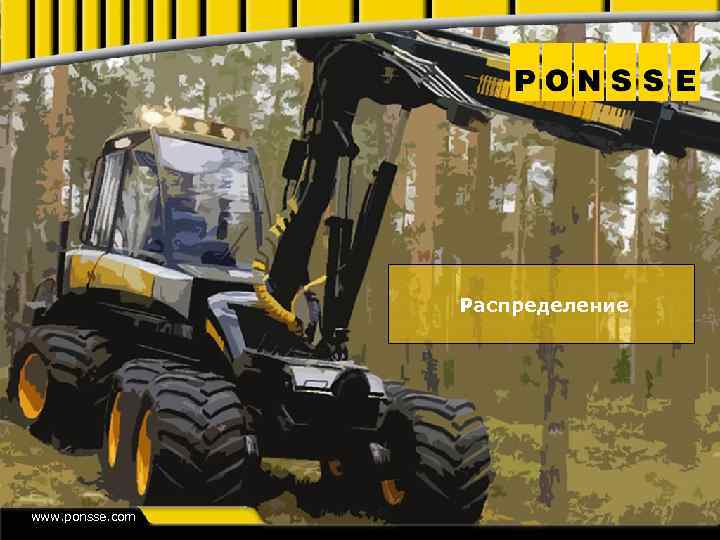 Распределение www. ponsse. com 