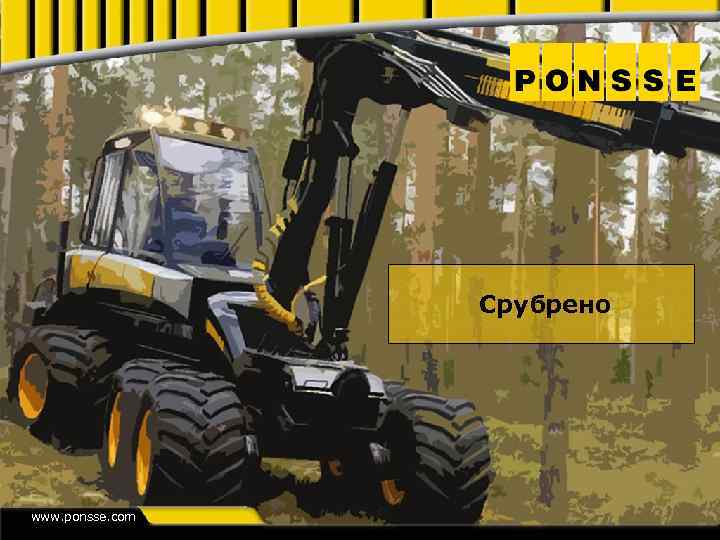 Срубрено www. ponsse. com 