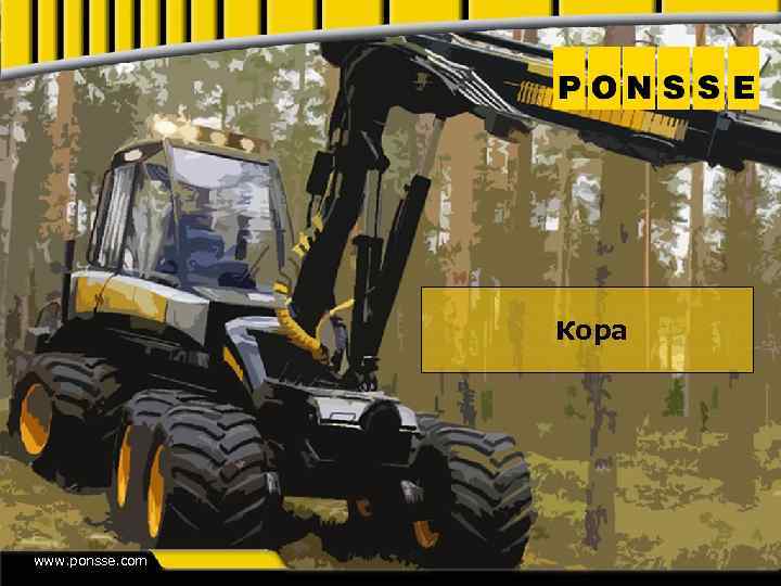 Кора www. ponsse. com 