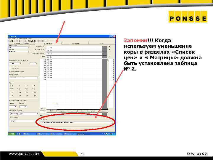 Запомни!!! Когда используем уменьшение коры в разделах «Список цен» и « Матрицы» должна быть