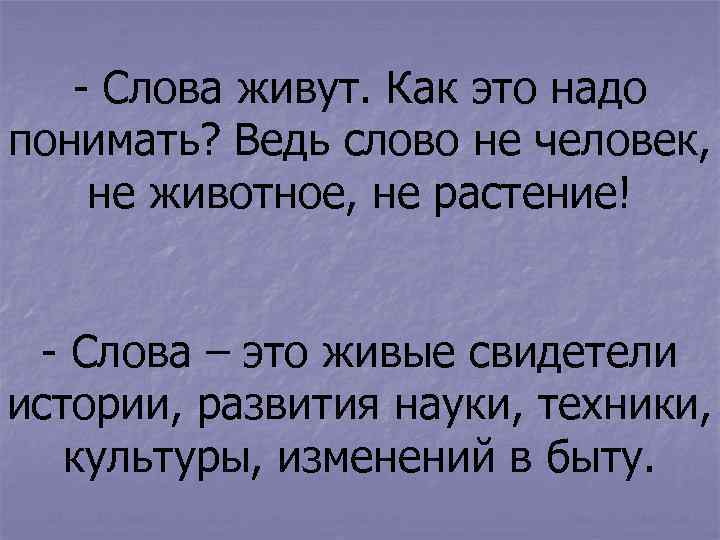 Слово жила. Как живешь слова. Слово ведь. Жить текст. Жить слова.