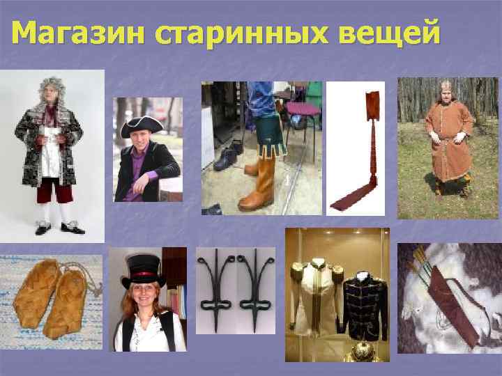 Магазин старинных вещей 
