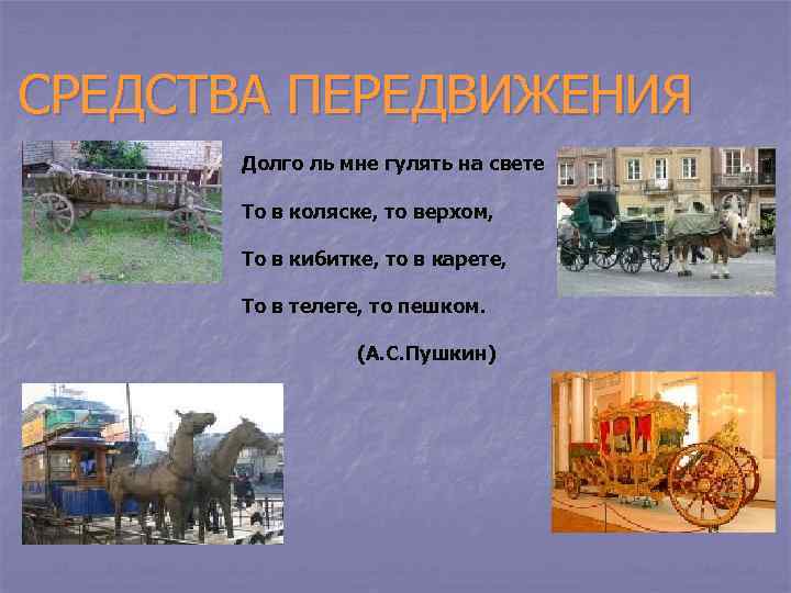 СРЕДСТВА ПЕРЕДВИЖЕНИЯ Долго ль мне гулять на свете То в коляске, то верхом, То