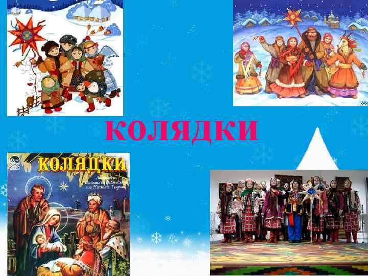 колядки 