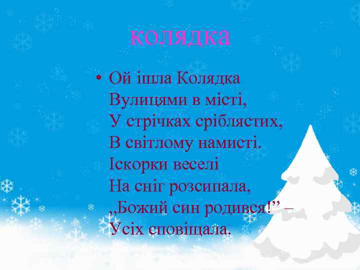 колядка • Ой ішла Колядка Вулицями в місті, У стрічках сріблястих, В світлому намисті.
