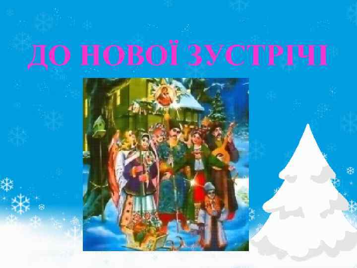 ДО НОВОЇ ЗУСТРІЧІ 