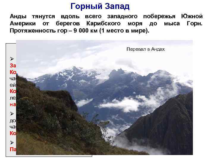 Горный Запад Анды тянутся вдоль всего западного побережья Южной Америки от берегов Карибского моря