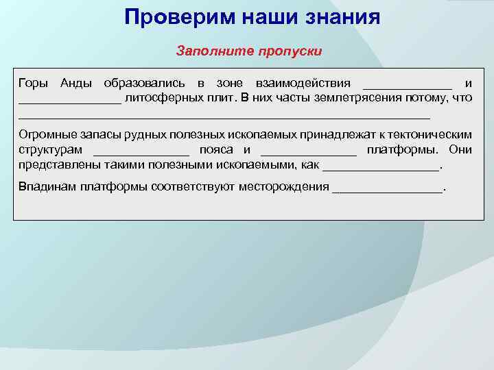 Проверим наши знания Заполните пропуски Горы Анды образовались в зоне взаимодействия _______ и ________