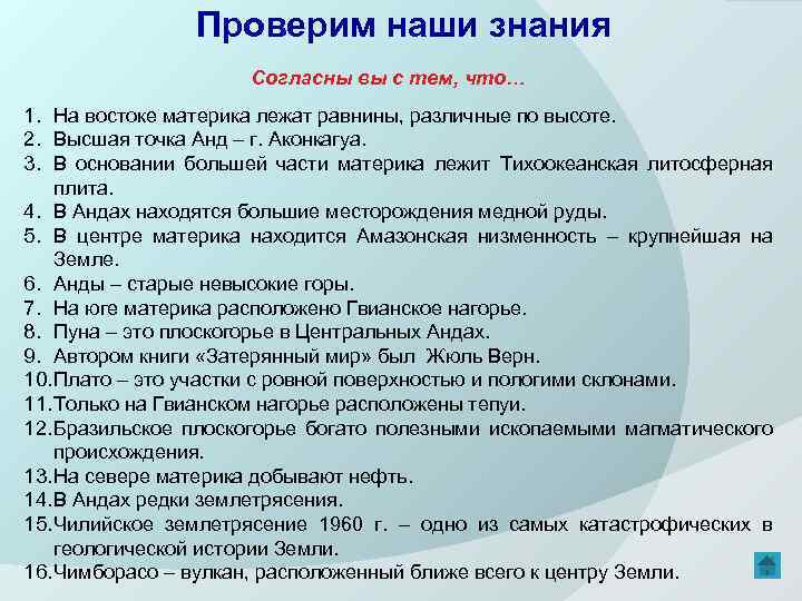 Проверим наши знания Согласны вы с тем, что… 1. На востоке материка лежат равнины,