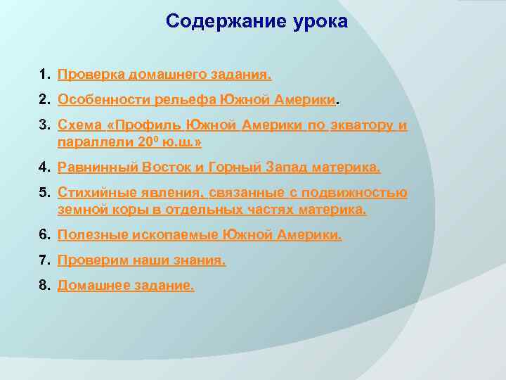 Содержание урока 1. Проверка домашнего задания. 2. Особенности рельефа Южной Америки. 3. Схема «Профиль