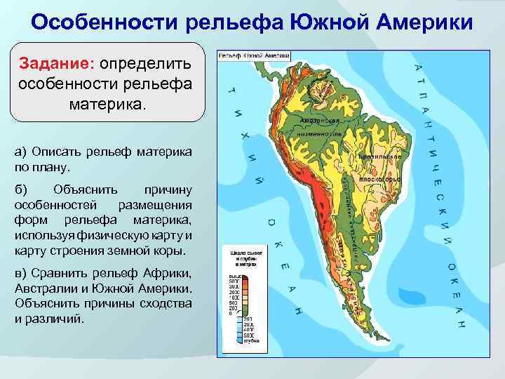 Особенности рельефа Южной Америки Задание: определить особенности рельефа материка. а) Описать рельеф материка по