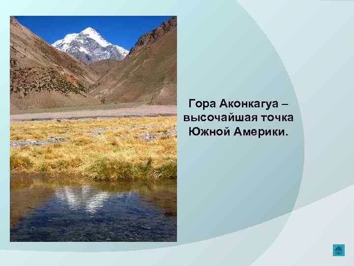 Гора Аконкагуа – высочайшая точка Южной Америки. 