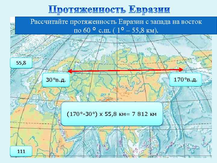  Рассчитайте протяженность Евразии с запада на восток по 60 ° с. ш. (