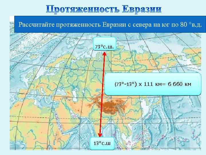 Рассчитайте протяженность Евразии с севера на юг по 80 °в. д. 73°с. ш. (73°-13°)