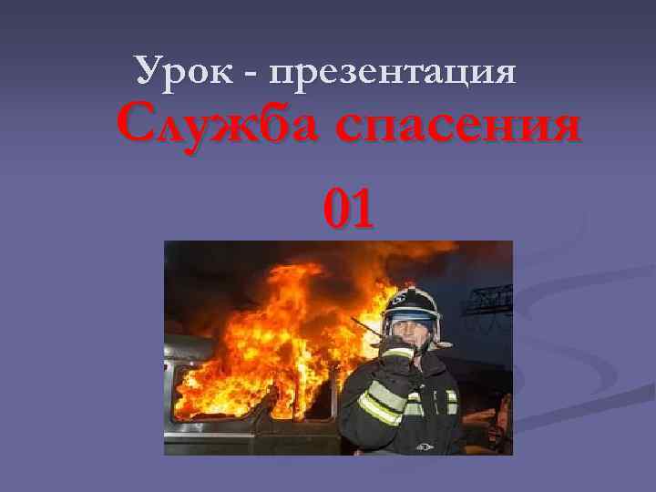 Урок - презентация Служба спасения 01 