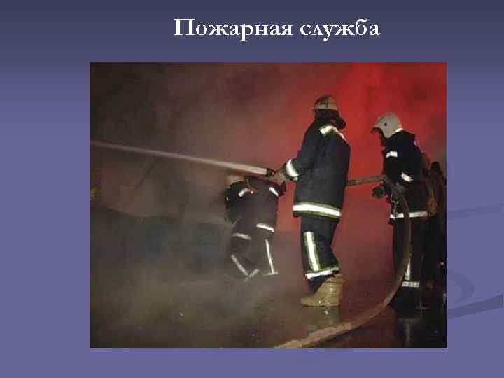 Пожарная служба 