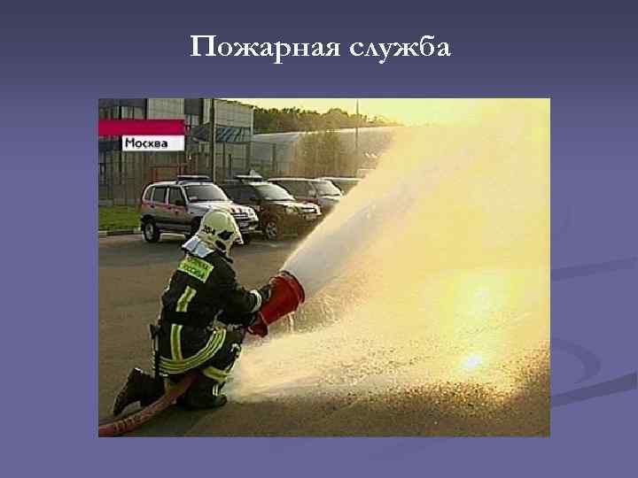 Пожарная служба 