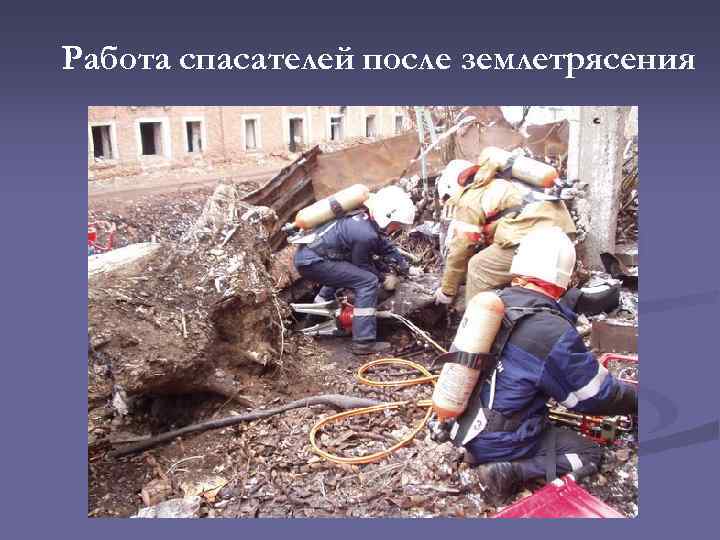 Работа спасателей после землетрясения 