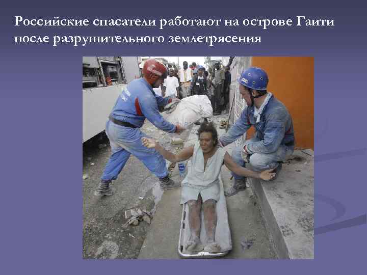 Российские спасатели работают на острове Гаити после разрушительного землетрясения 