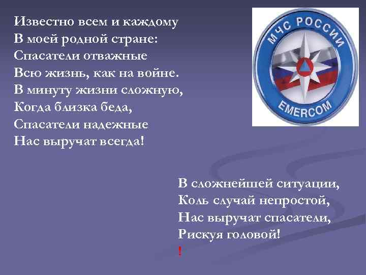 Известно всем и каждому В моей родной стране: Спасатели отважные Всю жизнь, как на