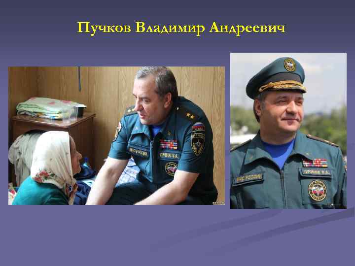 Пучков Владимир Андреевич 