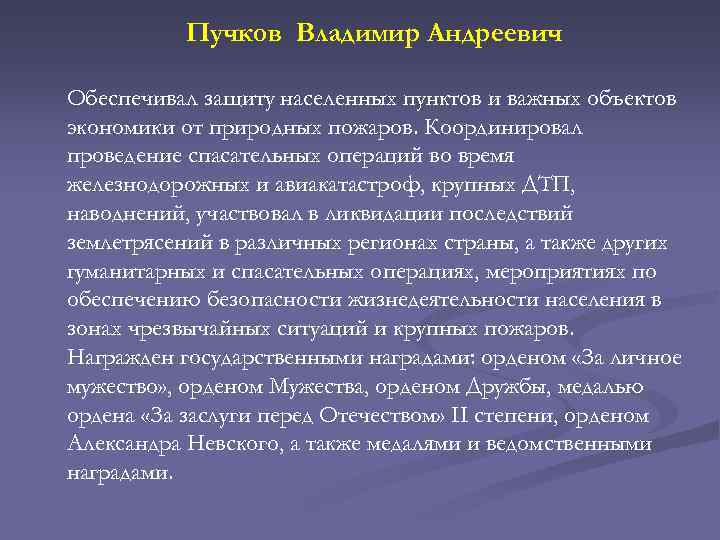 Пучков Владимир Андреевич Обеспечивал защиту населенных пунктов и важных объектов экономики от природных пожаров.