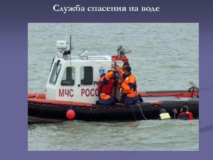 Служба спасения на воде 