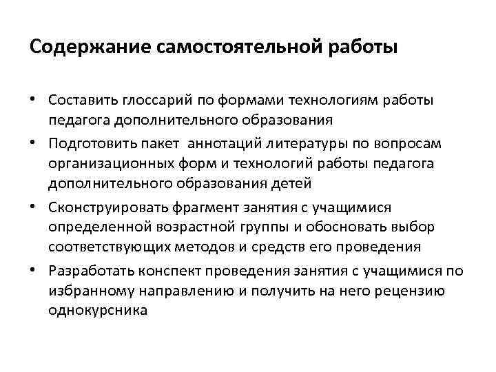 Содержание самостоятельной работы • Составить глоссарий по формами технологиям работы педагога дополнительного образования •