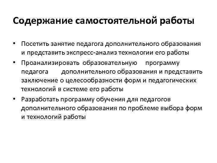 Содержание самостоятельной работы • Посетить занятие педагога дополнительного образования и представить экспресс-анализ технологии его