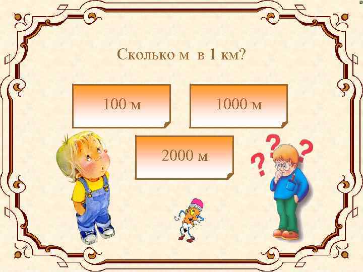 Сколько м в 1 км? 100 м 1000 м 2000 м 