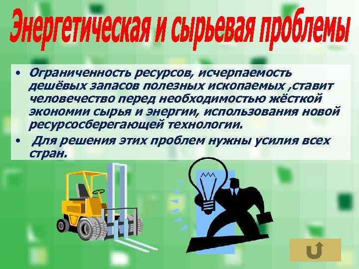  • Ограниченность ресурсов, исчерпаемость дешёвых запасов полезных ископаемых , ставит человечество перед необходимостью