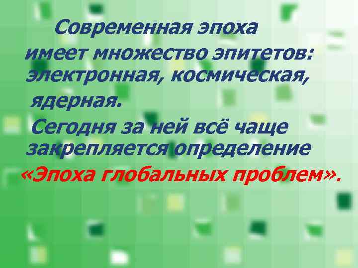 Современная эпоха имеет множество эпитетов: электронная, космическая, ядерная. Сегодня за ней всё чаще закрепляется