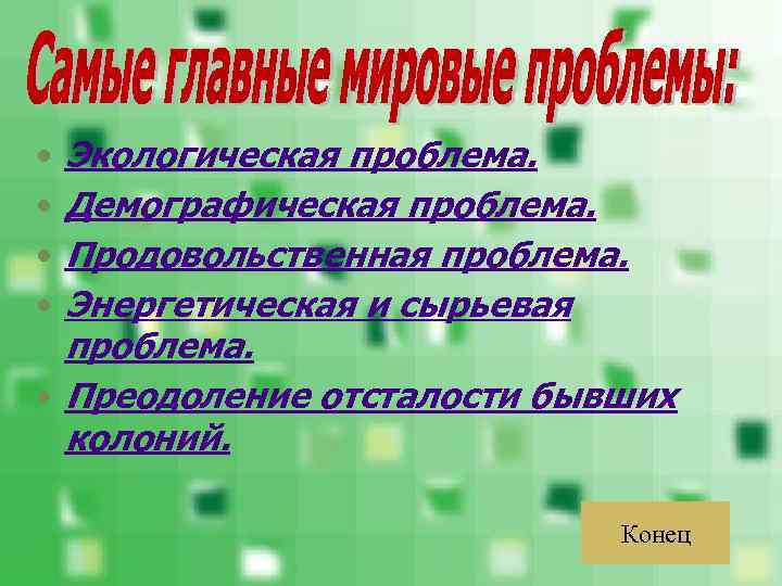 Экологическая проблема. Демографическая проблема. Продовольственная проблема. Энергетическая и сырьевая проблема. • Преодоление отсталости бывших