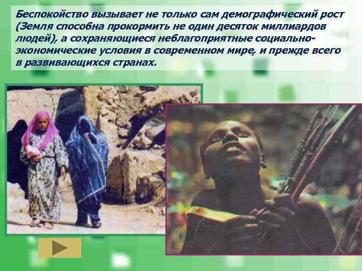 Беспокойство вызывает не только сам демографический рост (Земля способна прокормить не один десяток миллиардов