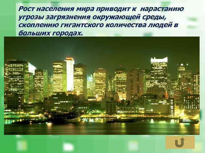 Рост населения мира приводит к нарастанию угрозы загрязнения окружающей среды, скоплению гигантского количества людей