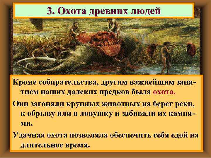 3. Охота древних людей Кроме собирательства, другим важнейшим занятием наших далеких предков была охота.