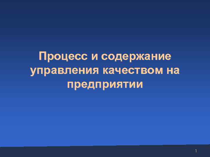 Процесс и содержание управления качеством на предприятии 1 