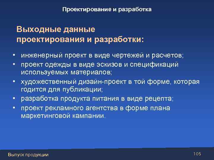 Проектирование и разработка Выходные данные проектирования и разработки: • инженерный проект в виде чертежей