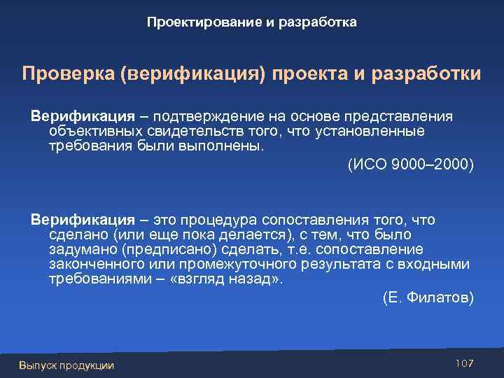 Проектирование и разработка Проверка (верификация) проекта и разработки Верификация – подтверждение на основе представления