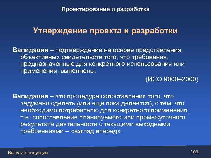 Проектирование и разработка Утверждение проекта и разработки Валидация – подтверждение на основе представления объективных