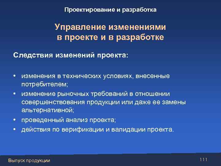 Проектирование и разработка Управление изменениями в проекте и в разработке Следствия изменений проекта: •