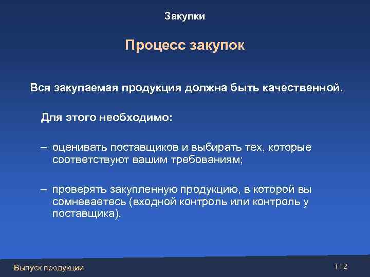 Закупки Процесс закупок Вся закупаемая продукция должна быть качественной. Для этого необходимо: – оценивать