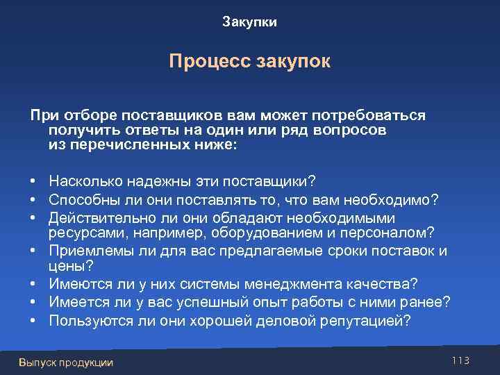 Закупки Процесс закупок При отборе поставщиков вам может потребоваться получить ответы на один или