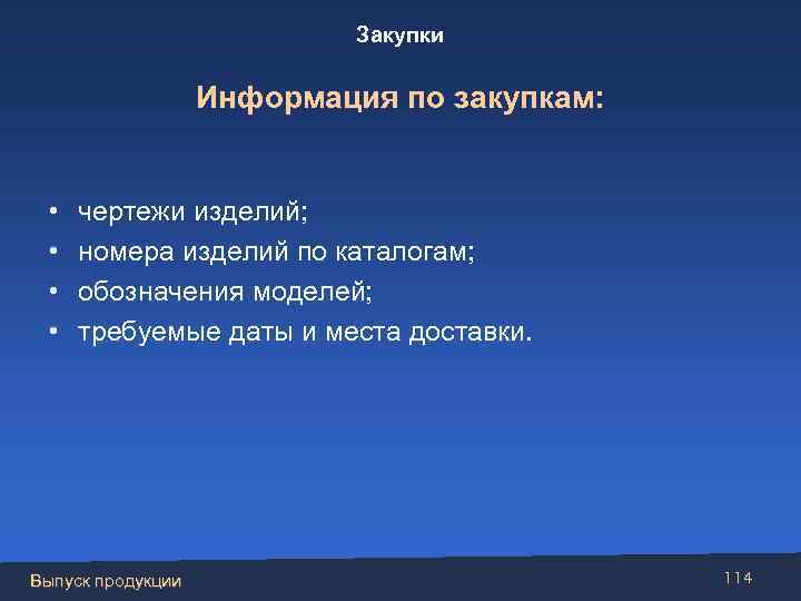 Закупки Информация по закупкам: • • чертежи изделий; номера изделий по каталогам; обозначения моделей;